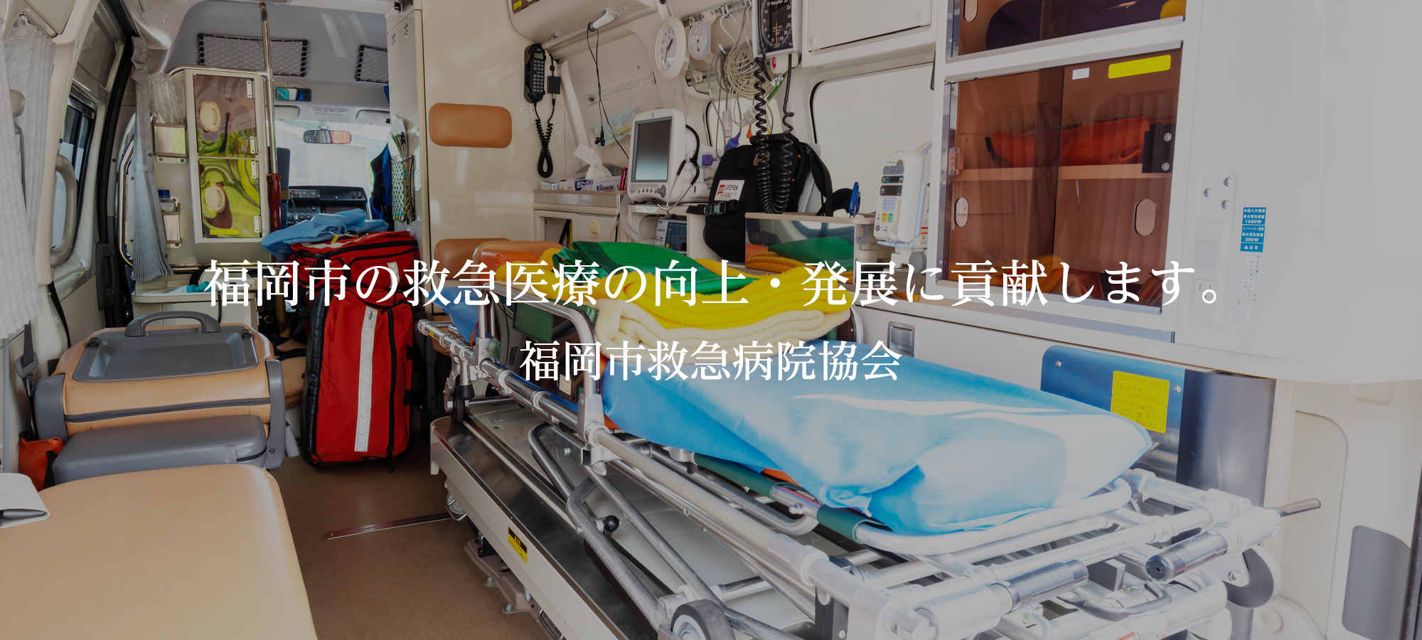 福岡市の救急医療の向上・発展に貢献します。