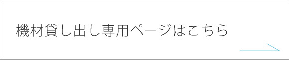 機材貸し出し専用ページはこちら