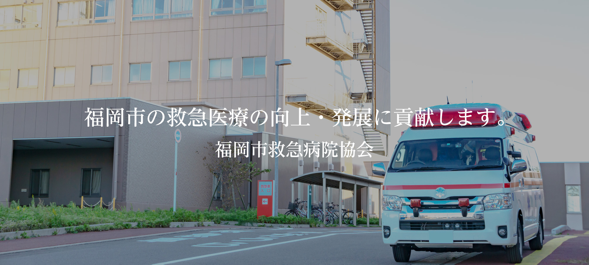 福岡市の救急医療の向上・発展に貢献します。