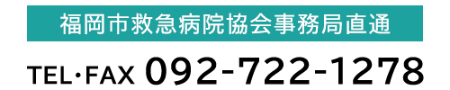 バナー：福岡市救急病院協会事務局直通　  TEL・FAX 092-722-1278 