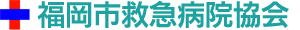 福岡市救急病院協会